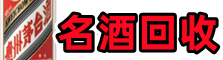 青岛德才烟酒回收店